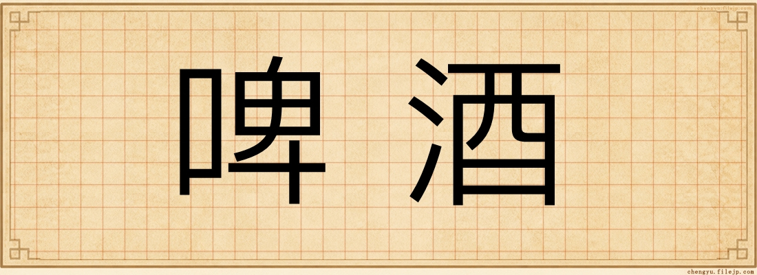 啤酒