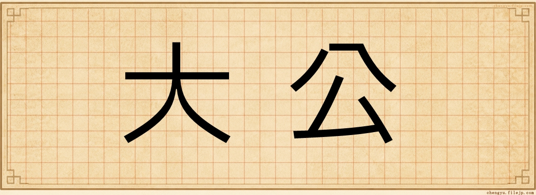 大公