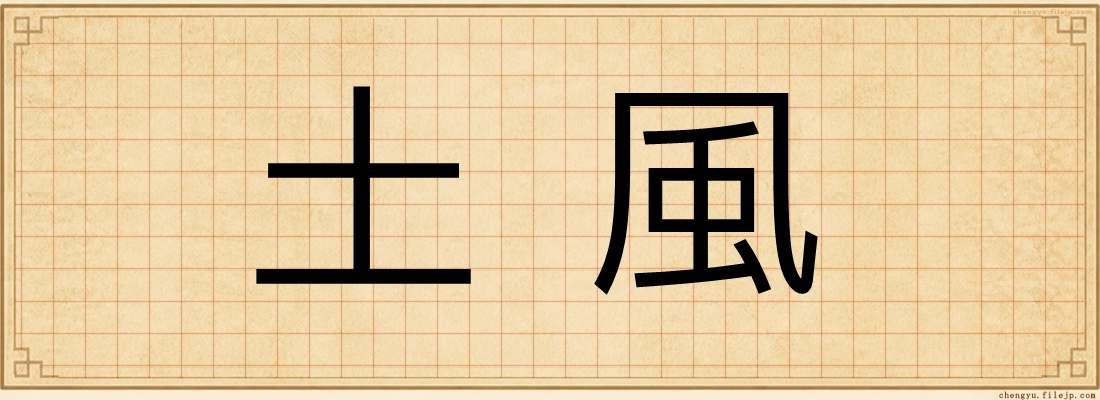 土風