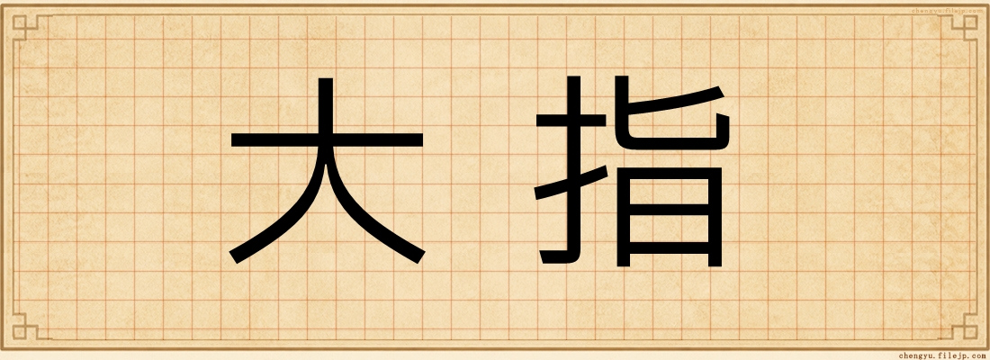 大指