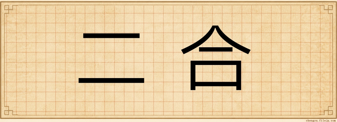 二合