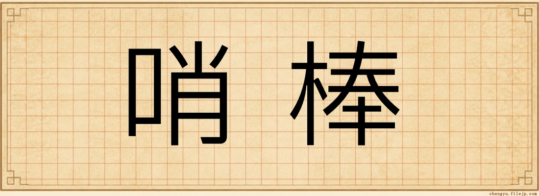 哨棒