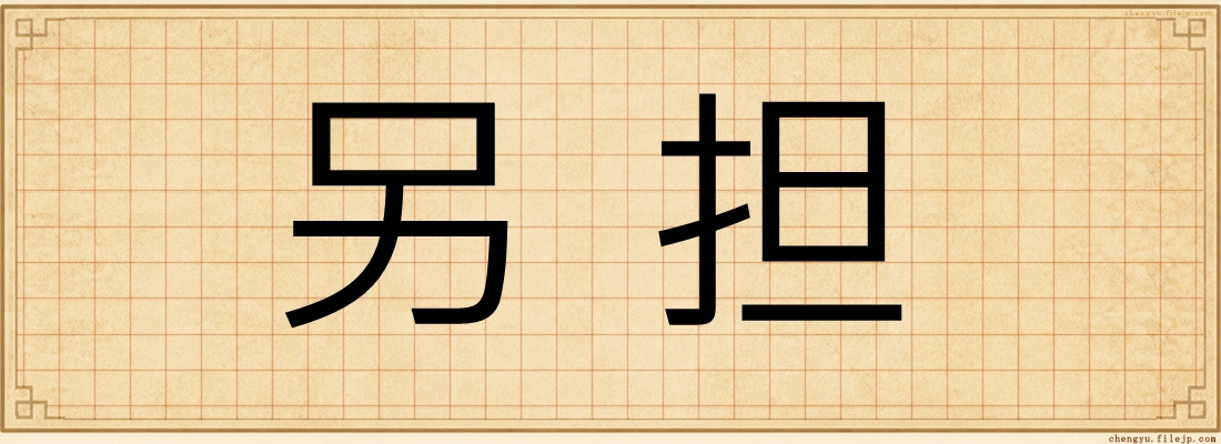 另担