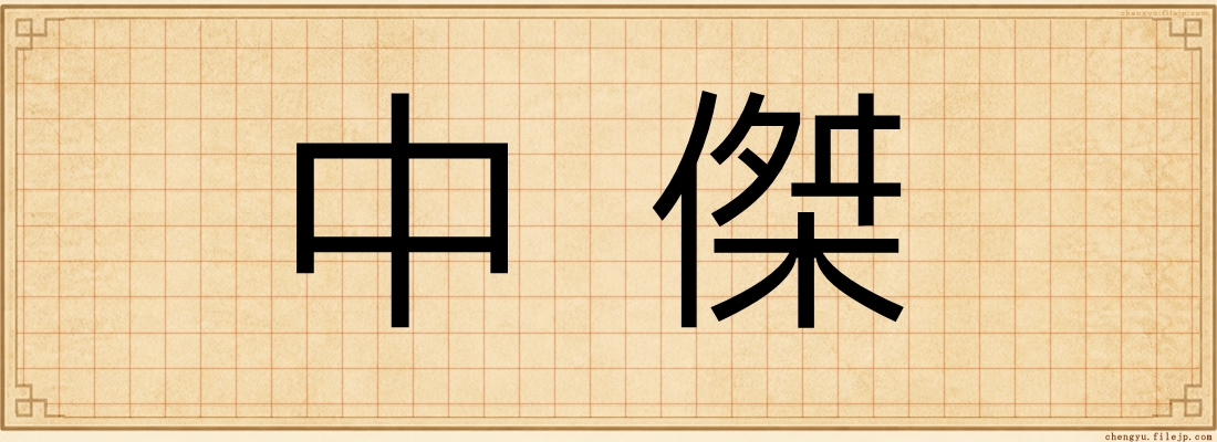中傑