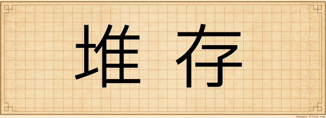堆存