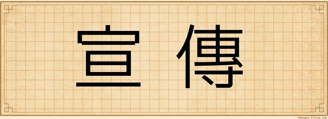 宣傳