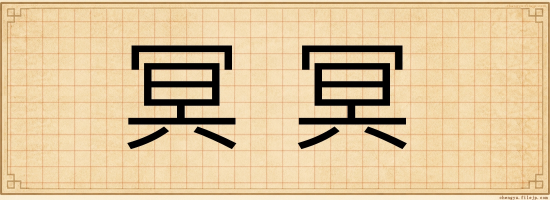 冥冥