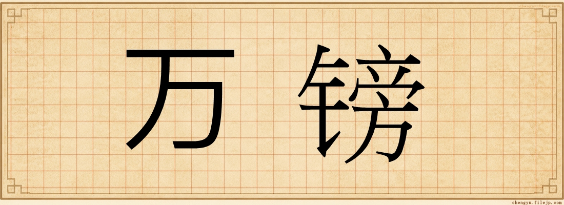 万镑