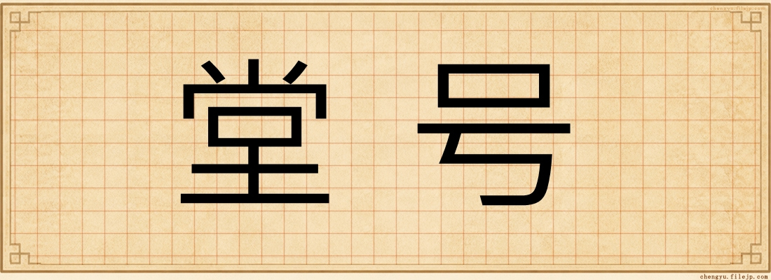 堂号
