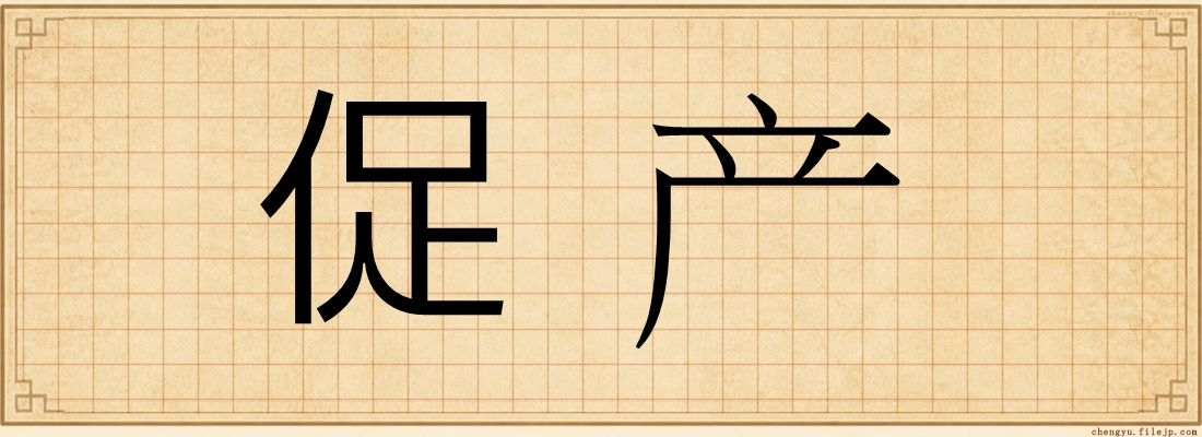 促产