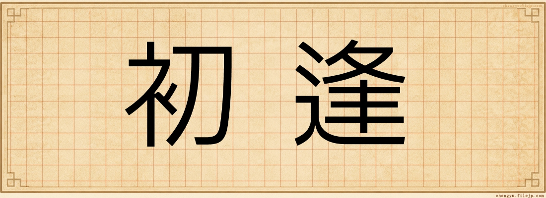 初逢