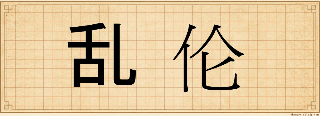 乱伦