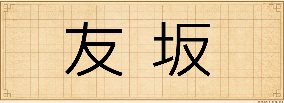 友坂