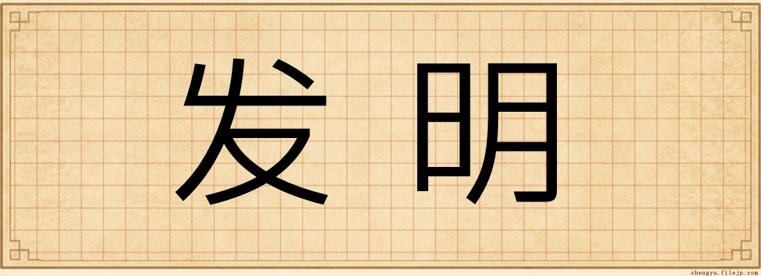 发明