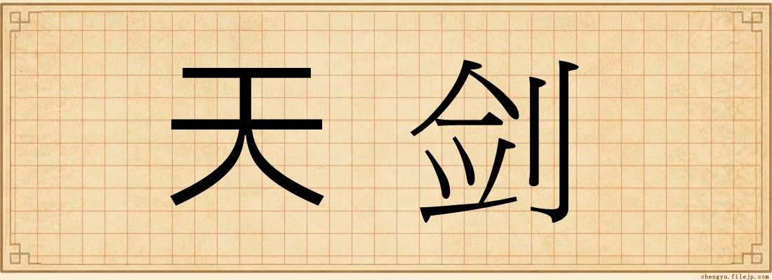 天剑