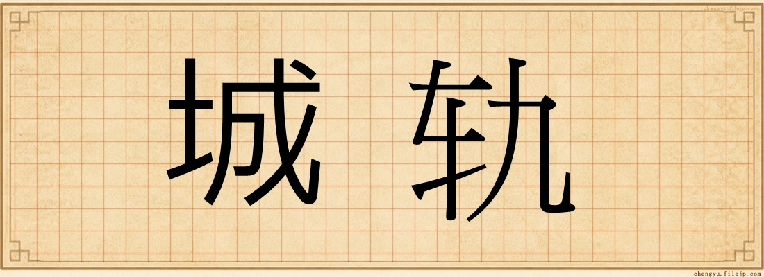 城轨