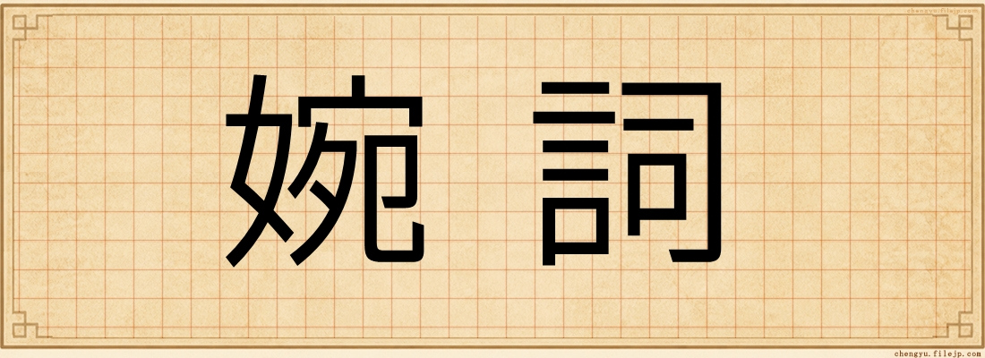 婉詞