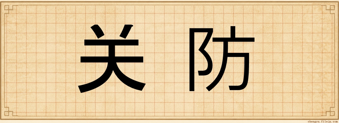 关防