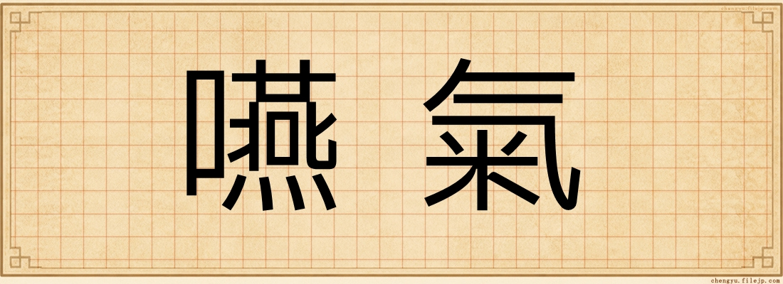 嚥氣
