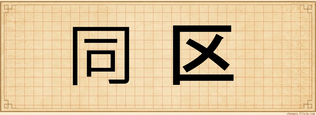 同区