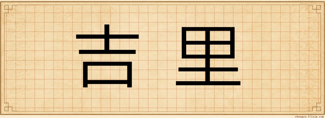 吉里