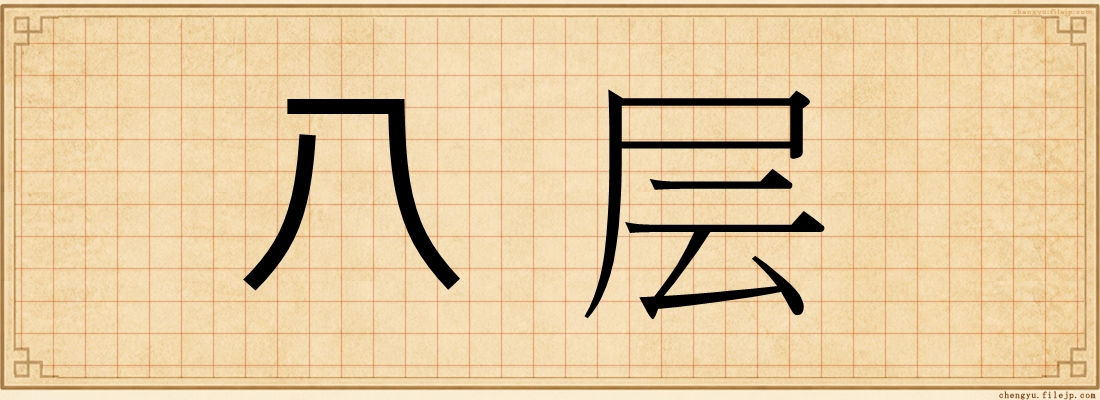 八层