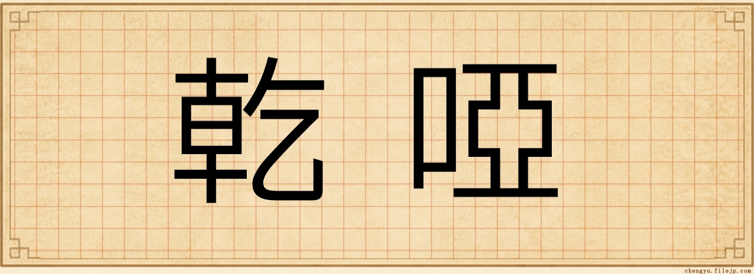 乾啞