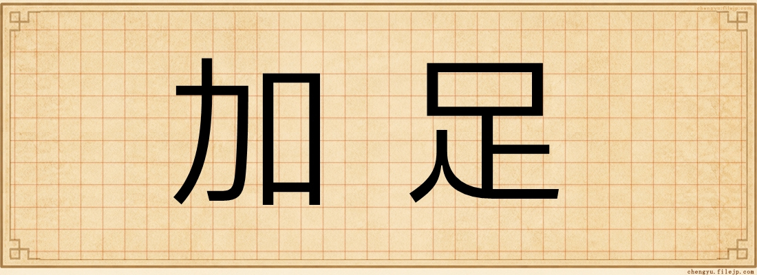 加足
