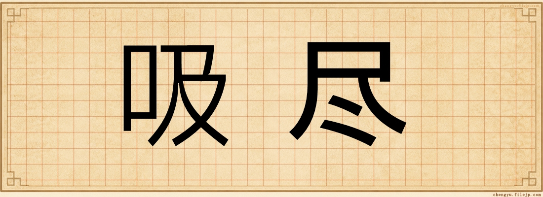 吸尽