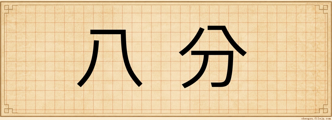 八分