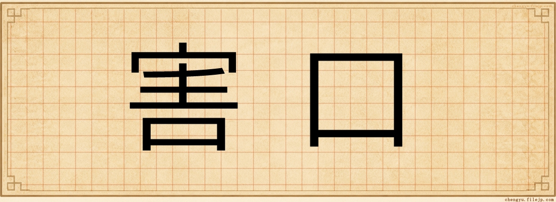 害口