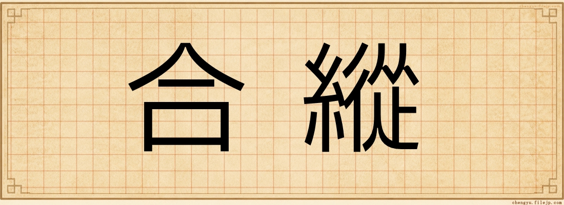 合縱
