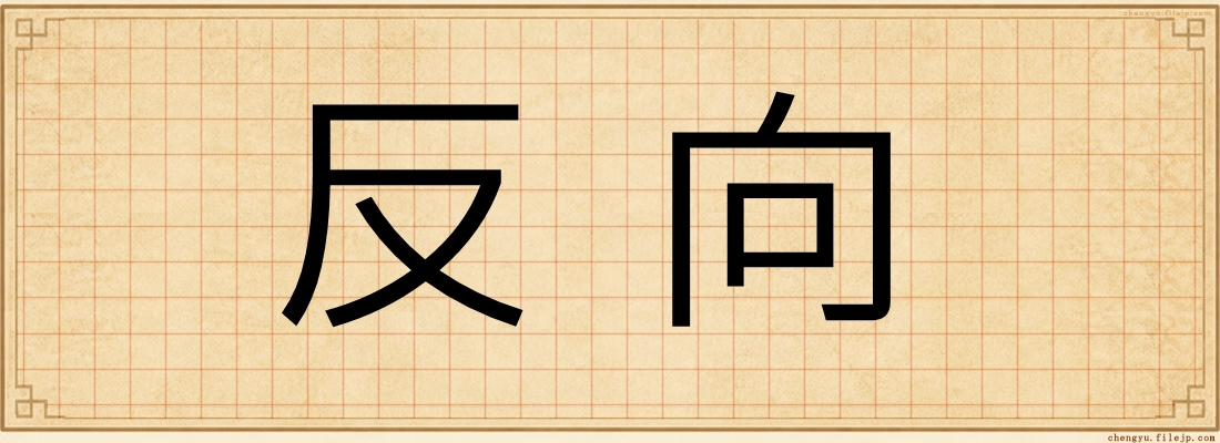 反向