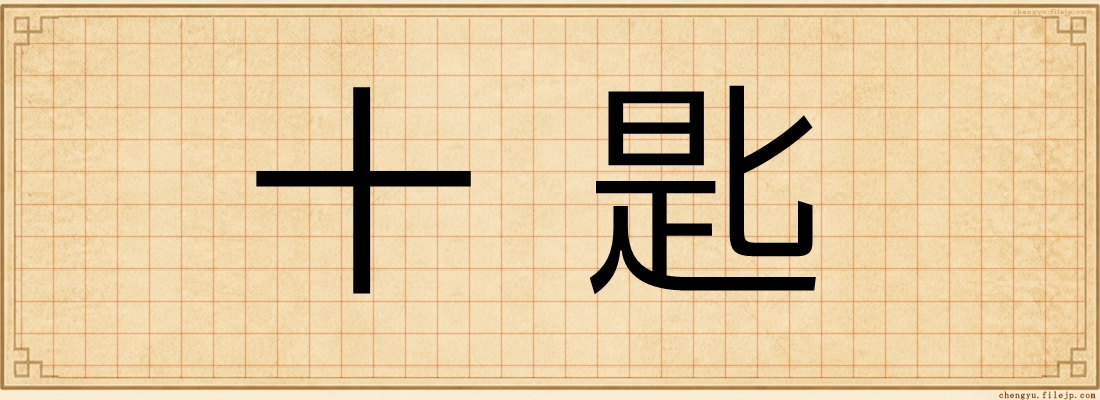 十匙