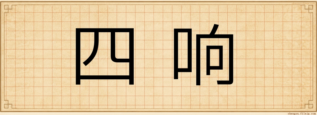 四响