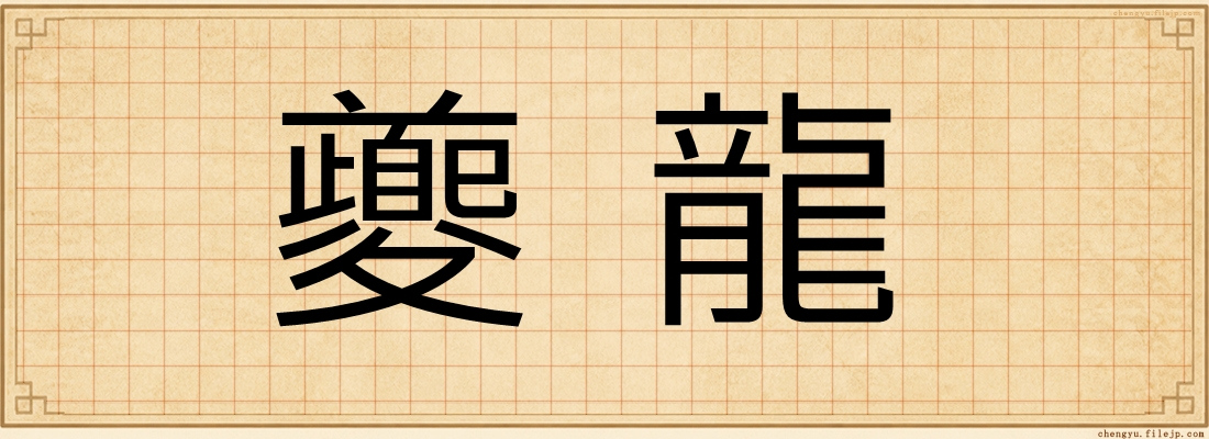 夔龍