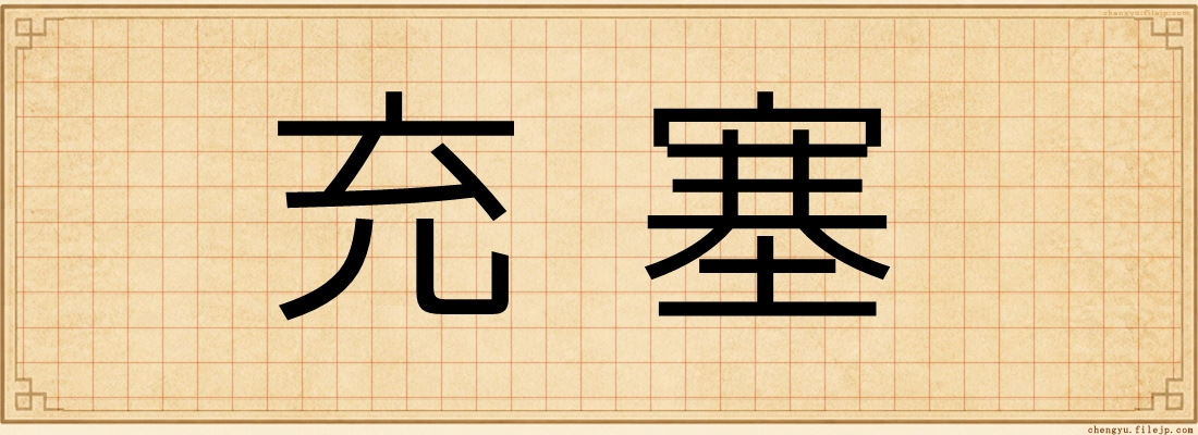 充塞