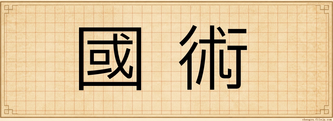 國術
