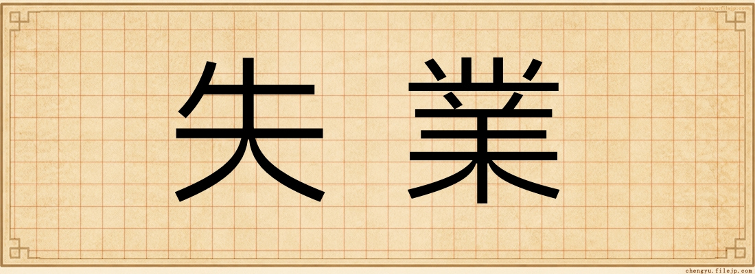 失業