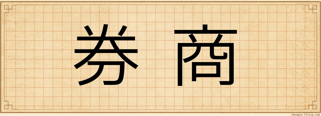 券商