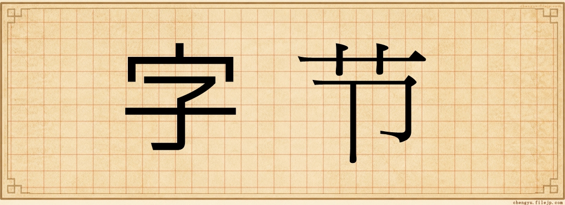 字节