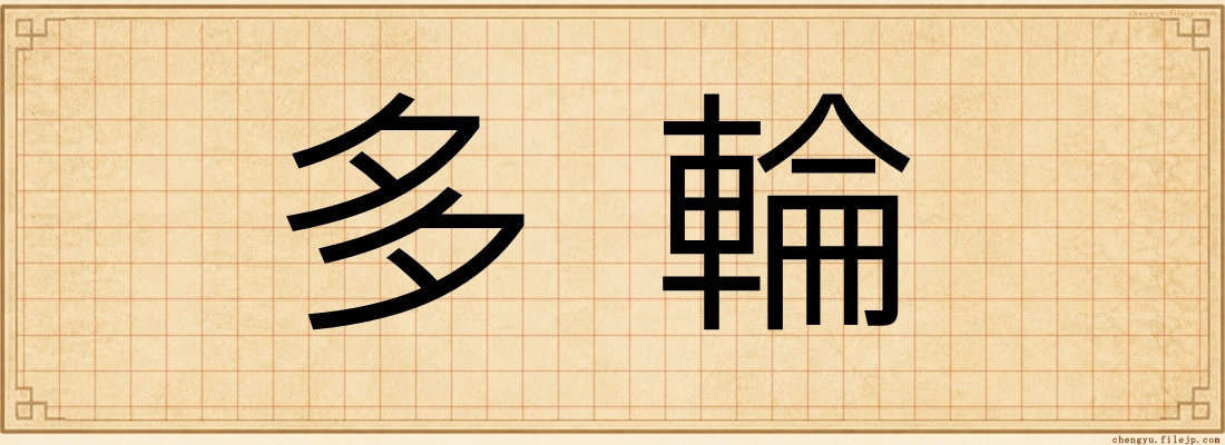 多輪