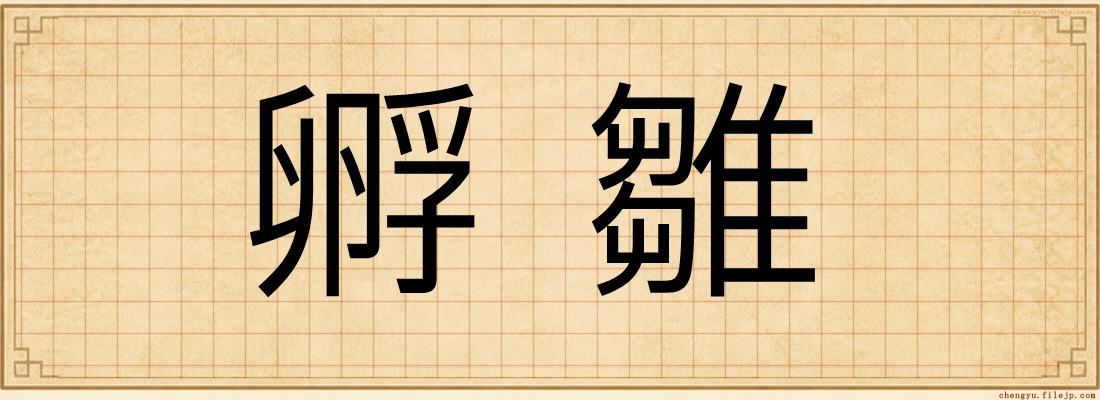 孵雛