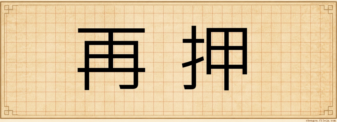 再押