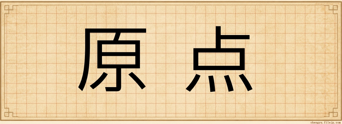原点