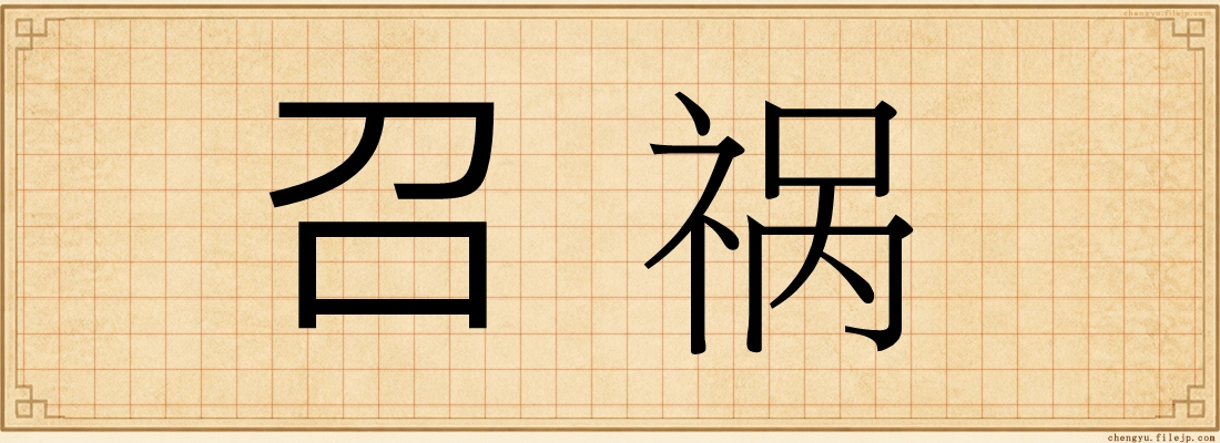 召祸