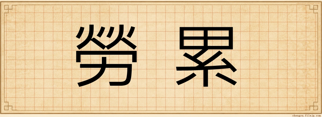 勞累