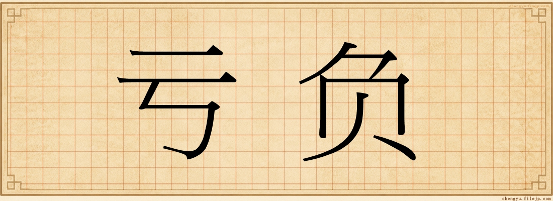 亏负