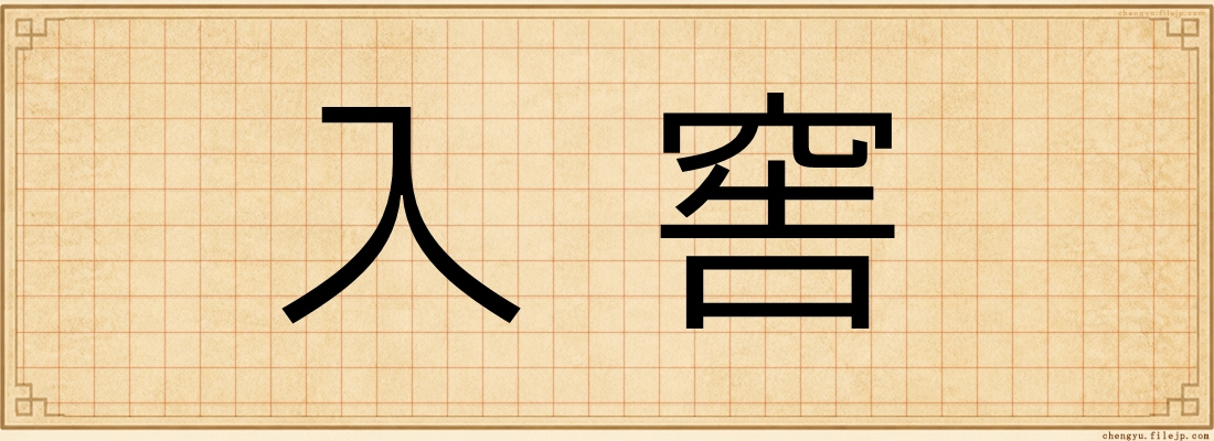 入窖