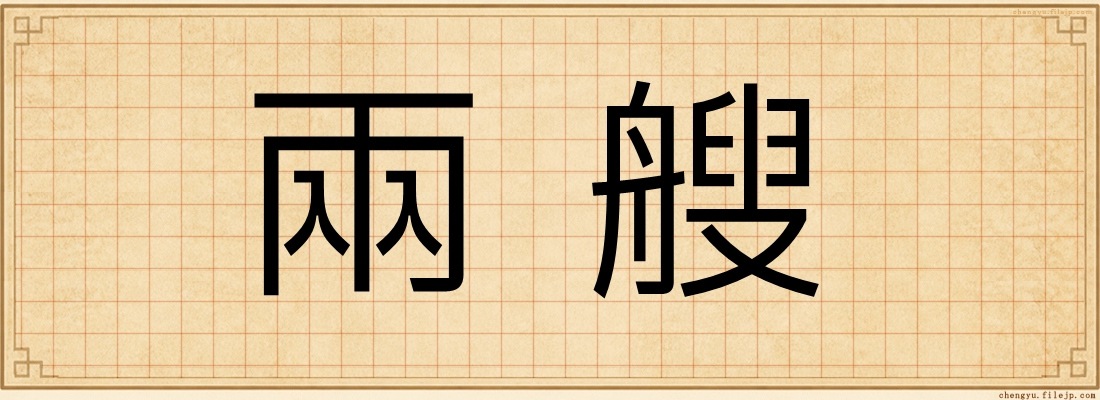 兩艘